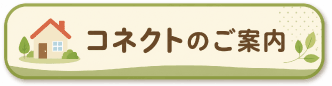コネクトのご案内